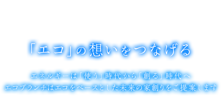 「エコ」の想いをつなげる｜株式会社Eco Branch(エコブランチ)