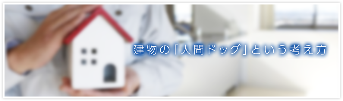 建物の「人間ドッグ」という考え方