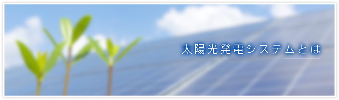 太陽光発電システムとは